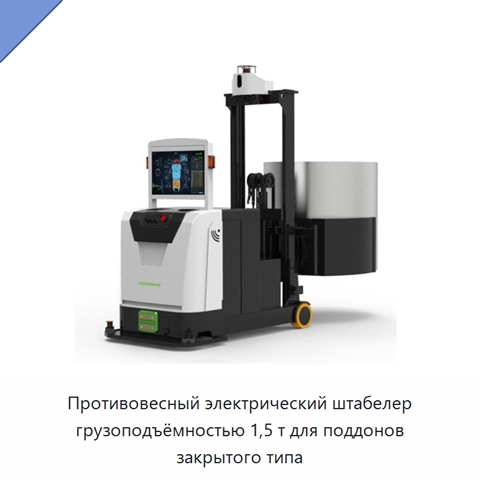 Противовесный электрический штабелер грузоподъёмностью 1,5 т для поддонов закрытого типа