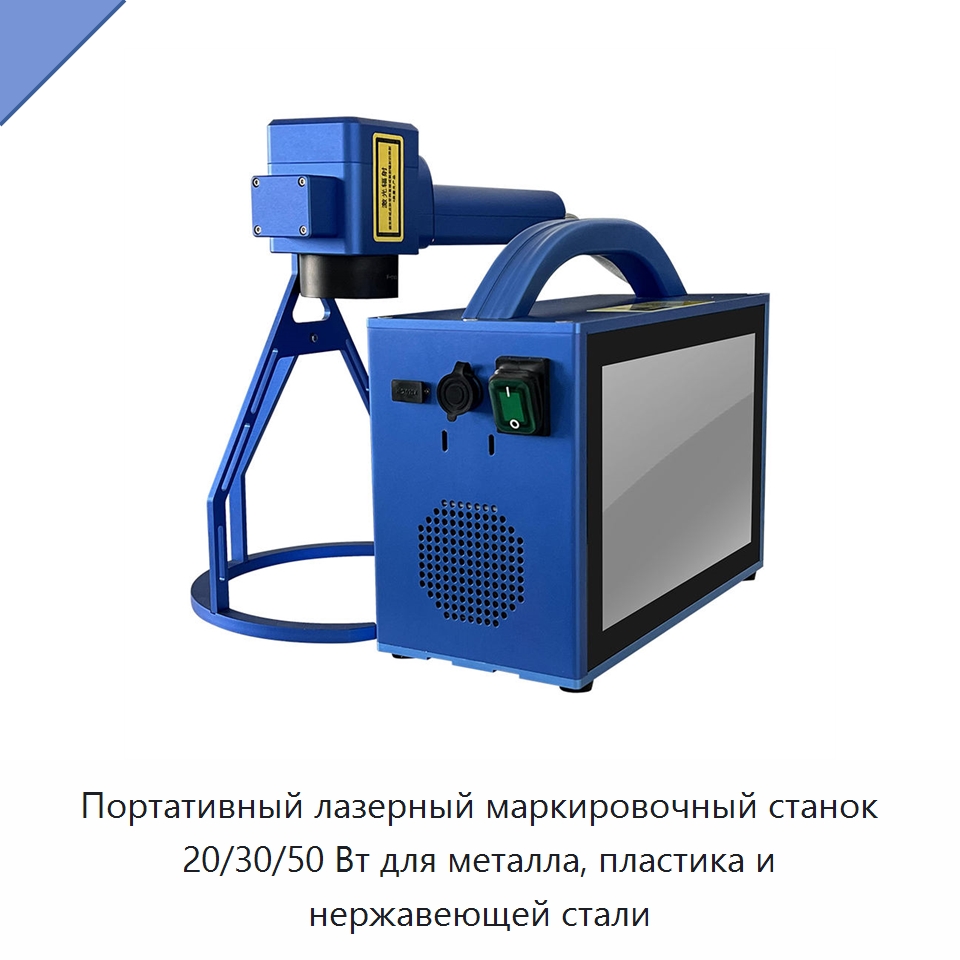 Портативный лазерный маркировочный станок 20/30/50 Вт для металла, пластика и нержавеющей стали — Лазерные маркировочные станки