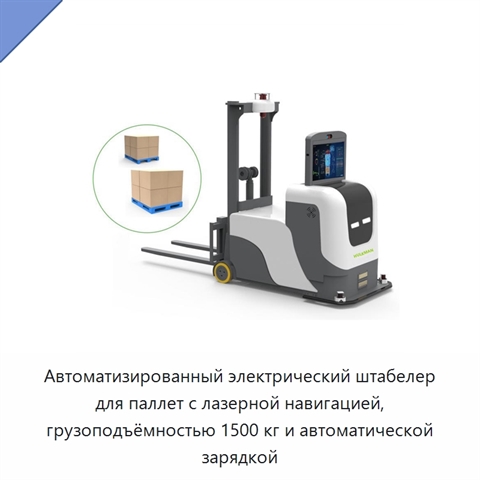 Автоматизированный электрический штабелер для паллет с лазерной навигацией, грузоподъёмностью 1500 кг и автоматической зарядкой