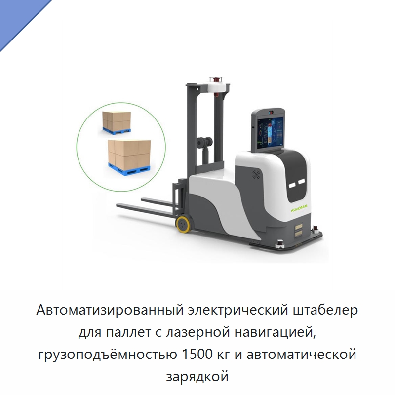 Автоматизированный электрический штабелер для паллет с лазерной навигацией, грузоподъёмностью 1500 кг и автоматической зарядкой — Вилочные погрузчики