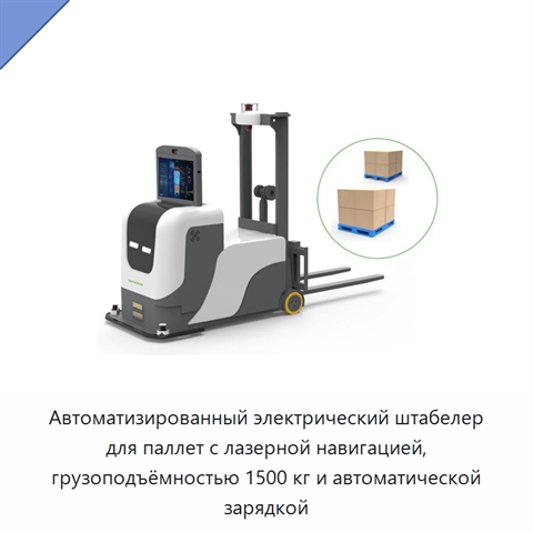 Автоматизированный электрический штабелер для паллет с лазерной навигацией, грузоподъёмностью 1500 кг и автоматической зарядкой