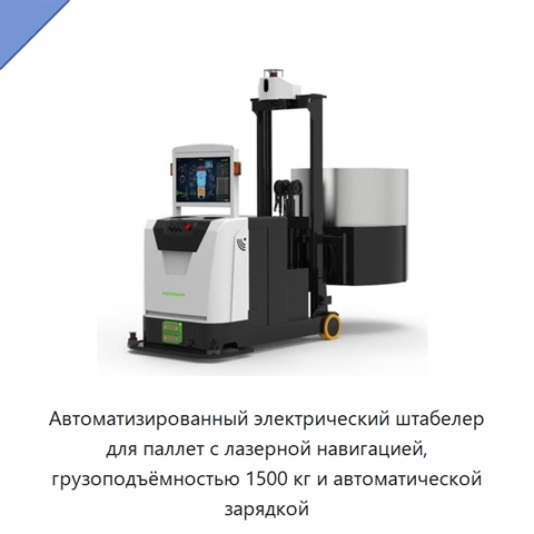 Автоматизированный электрический штабелер для паллет с лазерной навигацией, грузоподъёмностью 1500 кг и автоматической зарядкой