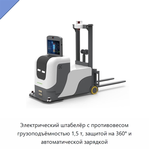 Электрический штабелёр с противовесом грузоподъёмностью 1,5 т, защитой на 360° и автоматической зарядкой