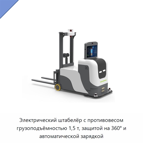 Электрический штабелёр с противовесом грузоподъёмностью 1,5 т, защитой на 360° и автоматической зарядкой