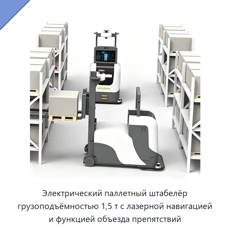 Электрический паллетный штабелёр грузоподъёмностью 1,5 т с лазерной навигацией и функцией объезда препятствий — Вилочные погрузчики