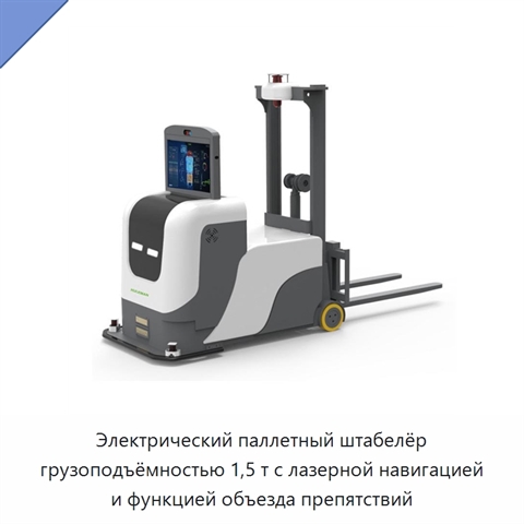 Электрический паллетный штабелёр грузоподъёмностью 1,5 т с лазерной навигацией и функцией объезда препятствий