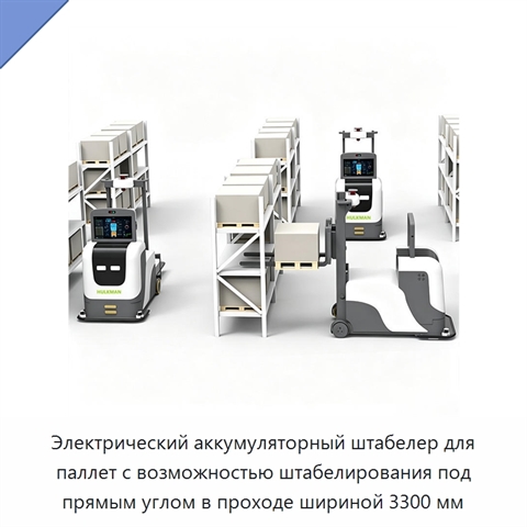 Электрический аккумуляторный штабелер для паллет с возможностью штабелирования под прямым углом в проходе шириной 3300 мм