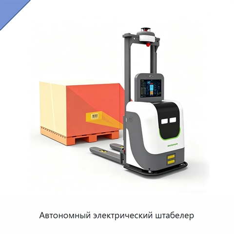 Автономный электрический штабелер