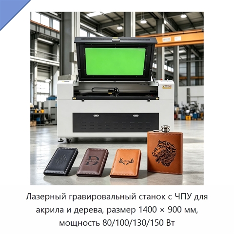 Лазерный гравировальный станок с ЧПУ для акрила и дерева, размер 1400 × 900 мм, мощность 80/100/130/150 Вт