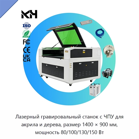 Лазерный гравировальный станок с ЧПУ для акрила и дерева, размер 1400 × 900 мм, мощность 80/100/130/150 Вт