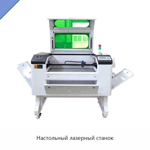 Настольный лазерный станок