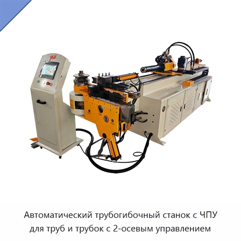 Автоматический трубогибочный станок с ЧПУ для труб и трубок с 2-осевым управлением