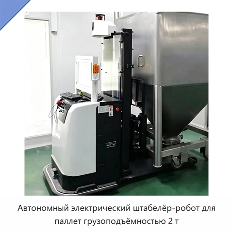 Автономный электрический штабелёр-робот для паллет грузоподъёмностью 2 т