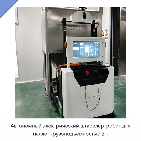 Автономный электрический штабелёр-робот для паллет грузоподъёмностью 2 т