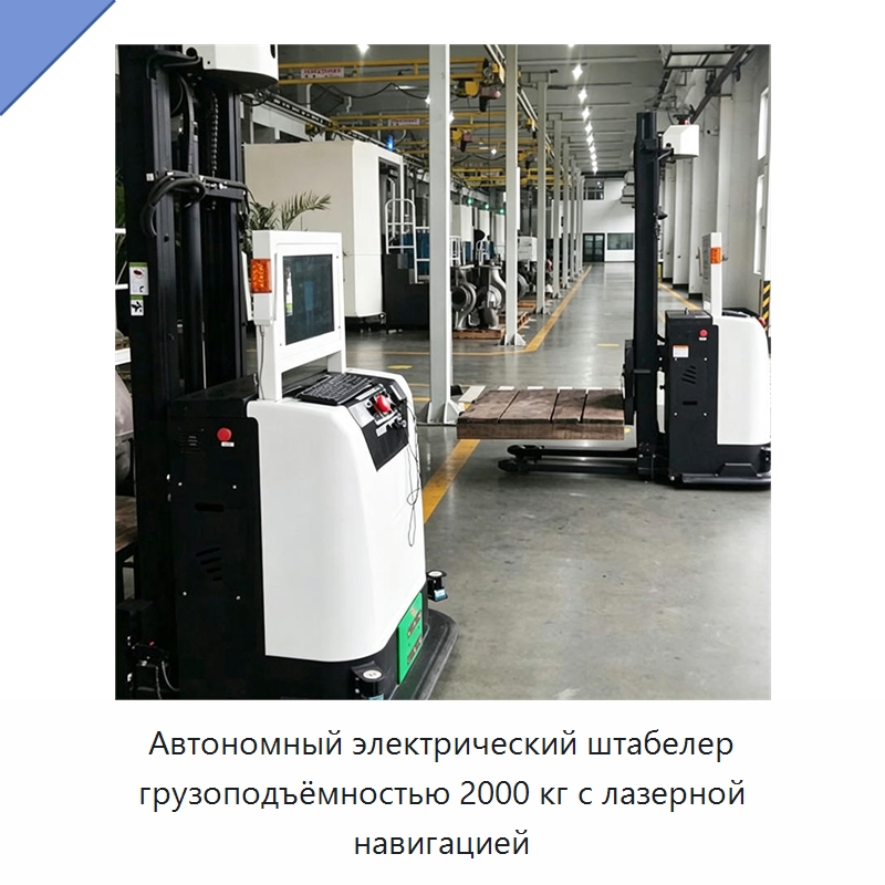 Автономный электрический штабелер грузоподъёмностью 2000 кг с лазерной навигацией — Вилочные погрузчики