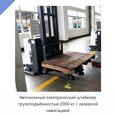 Автономный электрический штабелер грузоподъёмностью 2000 кг с лазерной навигацией