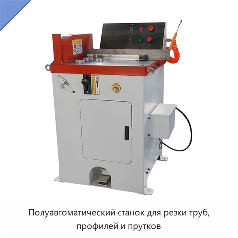 Полуавтоматический станок для резки труб, профилей и прутков