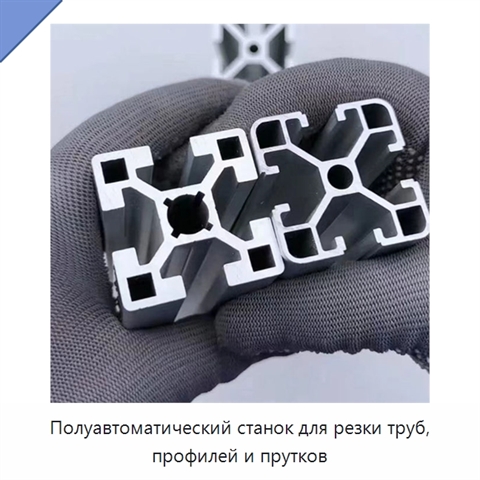 Полуавтоматический станок для резки труб, профилей и прутков