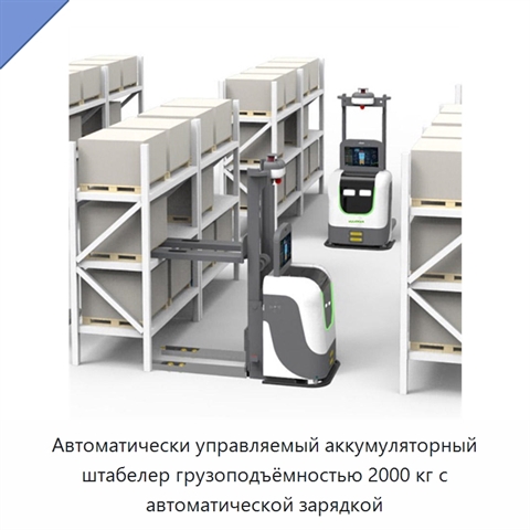 Автоматически управляемый аккумуляторный штабелер грузоподъёмностью 2000 кг с автоматической зарядкой