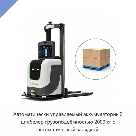 Автоматически управляемый аккумуляторный штабелер грузоподъёмностью 2000 кг с автоматической зарядкой