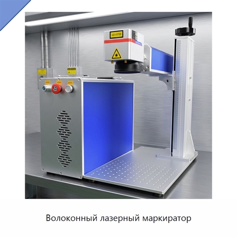 Волоконный лазерный маркиратор