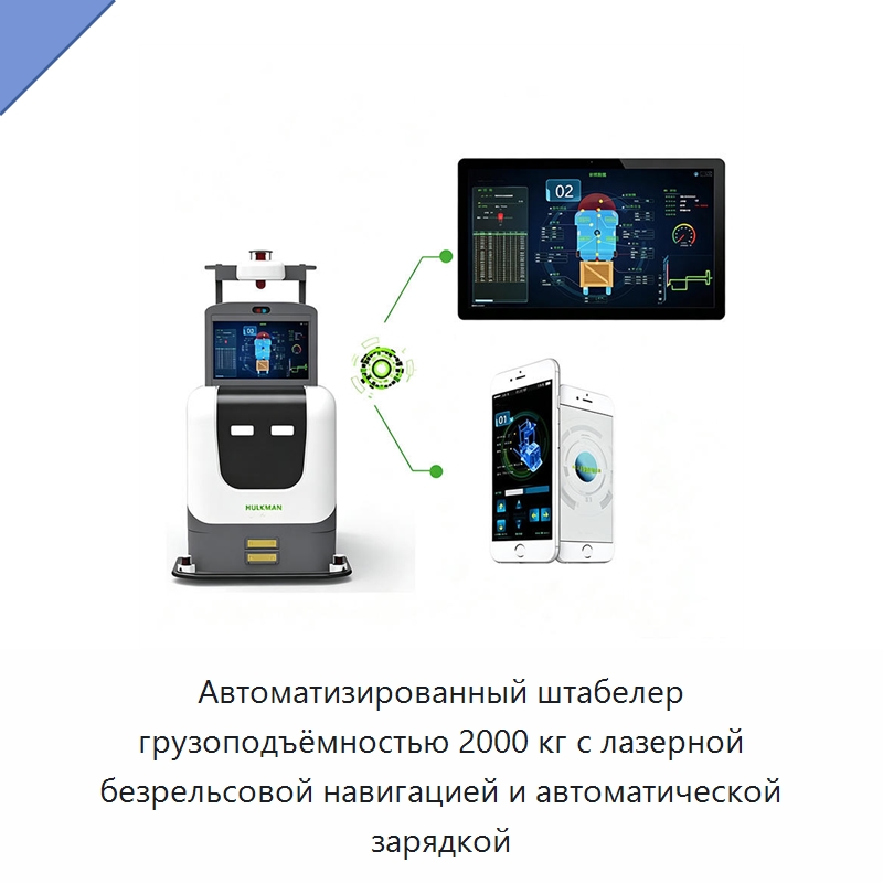 Автоматизированный штабелер грузоподъёмностью 2000 кг с лазерной безрельсовой навигацией и автоматической зарядкой — Вилочные погрузчики