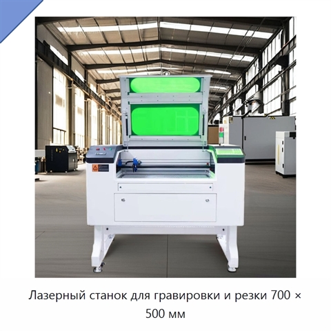 Лазерный станок для гравировки и резки 700 × 500 мм