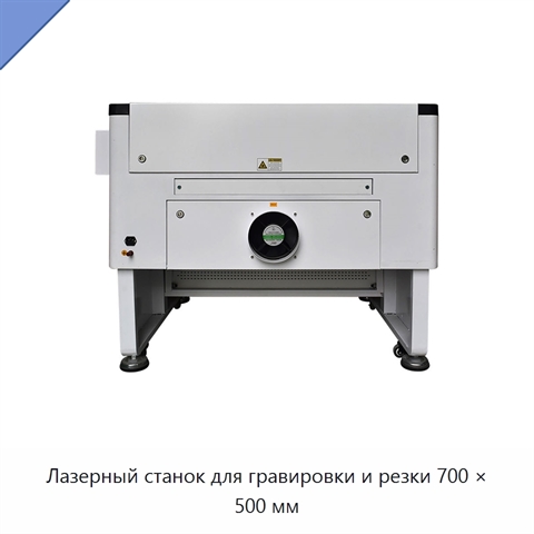 Лазерный станок для гравировки и резки 700 × 500 мм