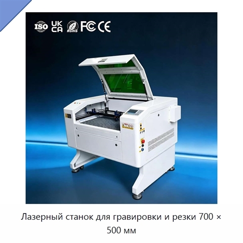Лазерный станок для гравировки и резки 700 × 500 мм