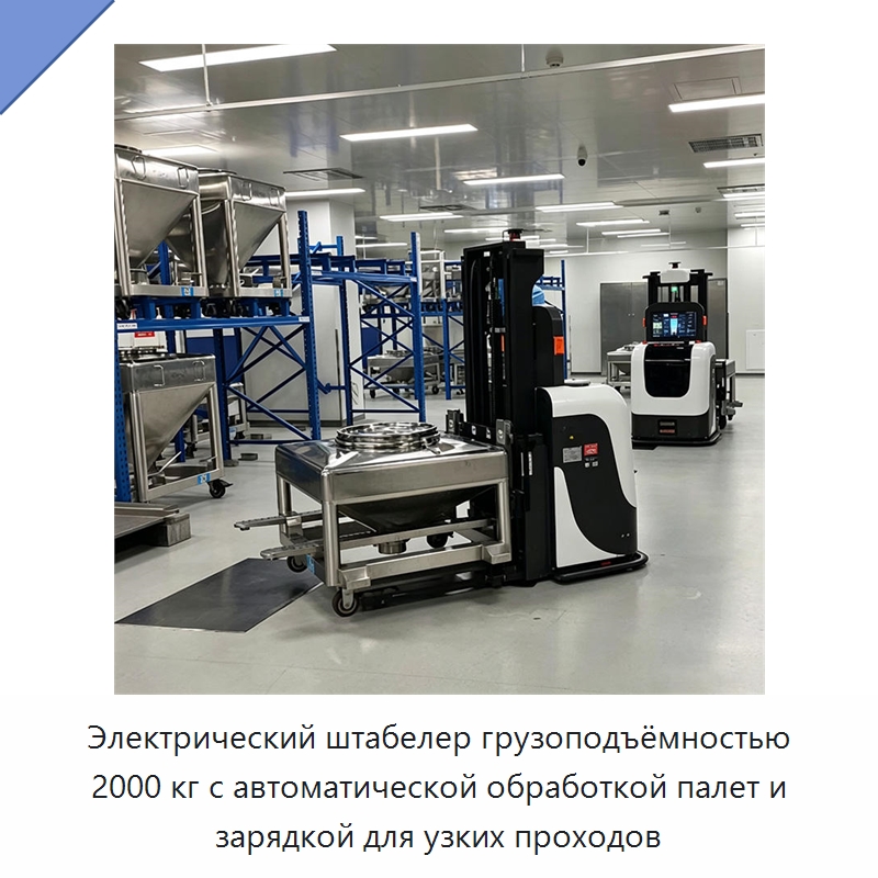 Электрический штабелер грузоподъёмностью 2000 кг с автоматической обработкой палет и зарядкой для узких проходов — Вилочные погрузчики
