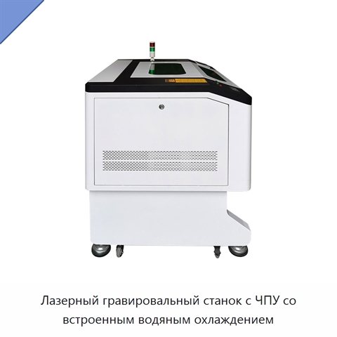 Лазерный гравировальный станок с ЧПУ со встроенным водяным охлаждением