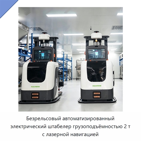 Безрельсовый автоматизированный электрический штабелер грузоподъёмностью 2 т с лазерной навигацией