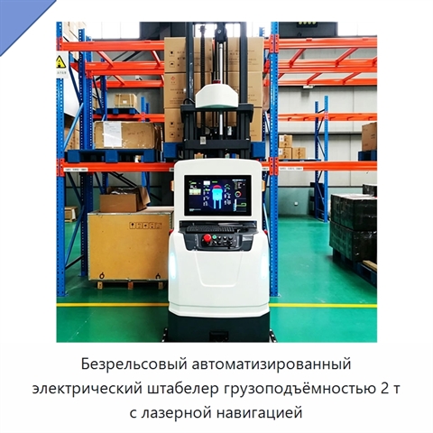 Безрельсовый автоматизированный электрический штабелер грузоподъёмностью 2 т с лазерной навигацией