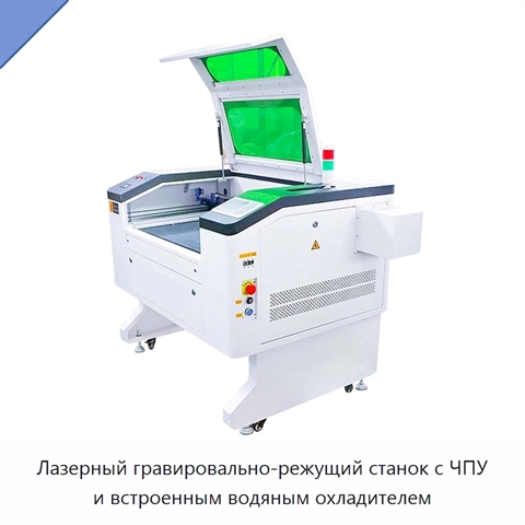 Лазерный гравировально-режущий станок с ЧПУ и встроенным водяным охладителем