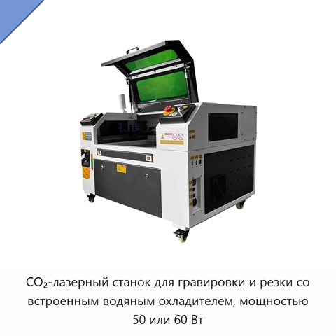 CO₂-лазерный станок для гравировки и резки со встроенным водяным охладителем, мощностью 50 или 60 Вт