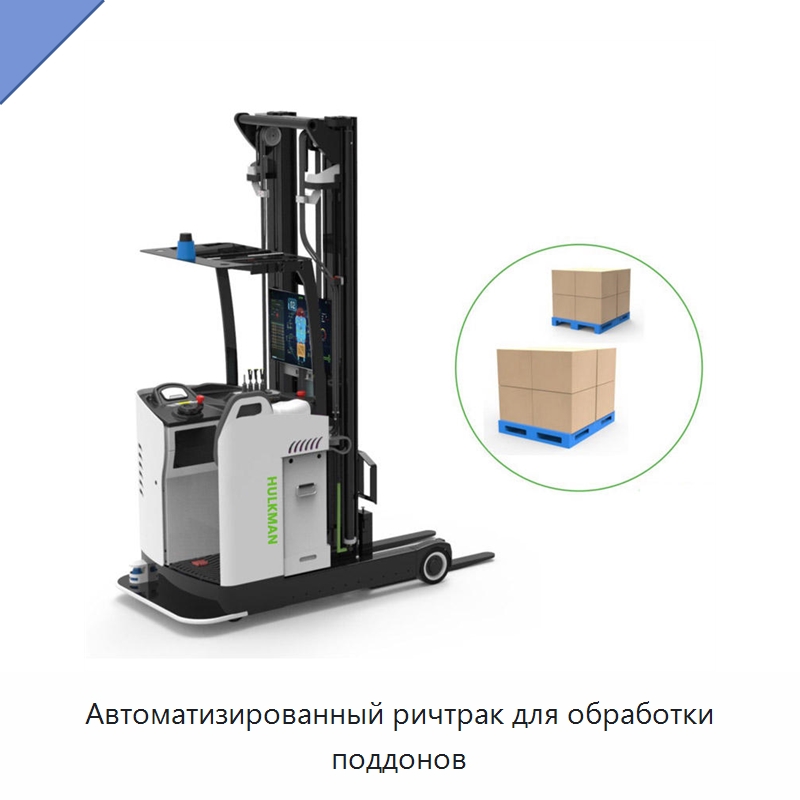 Автоматизированный ричтрак для обработки поддонов — Вилочные погрузчики