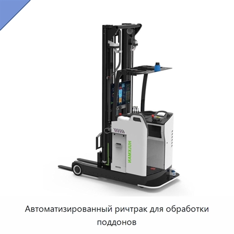 Автоматизированный ричтрак для обработки поддонов