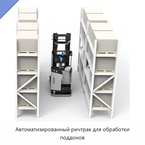 Автоматизированный ричтрак для обработки поддонов