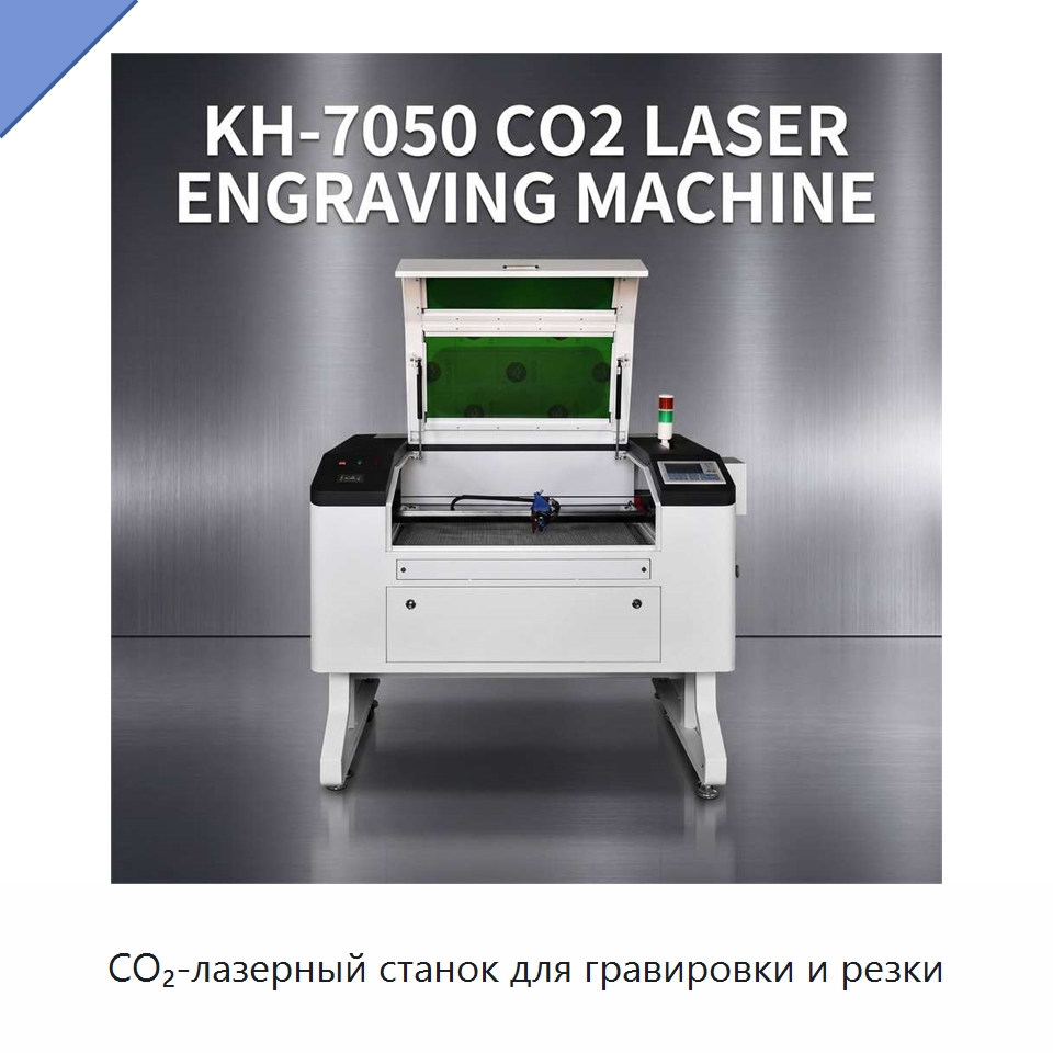 CO₂-лазерный станок для гравировки и резки — Станки лазерной резки