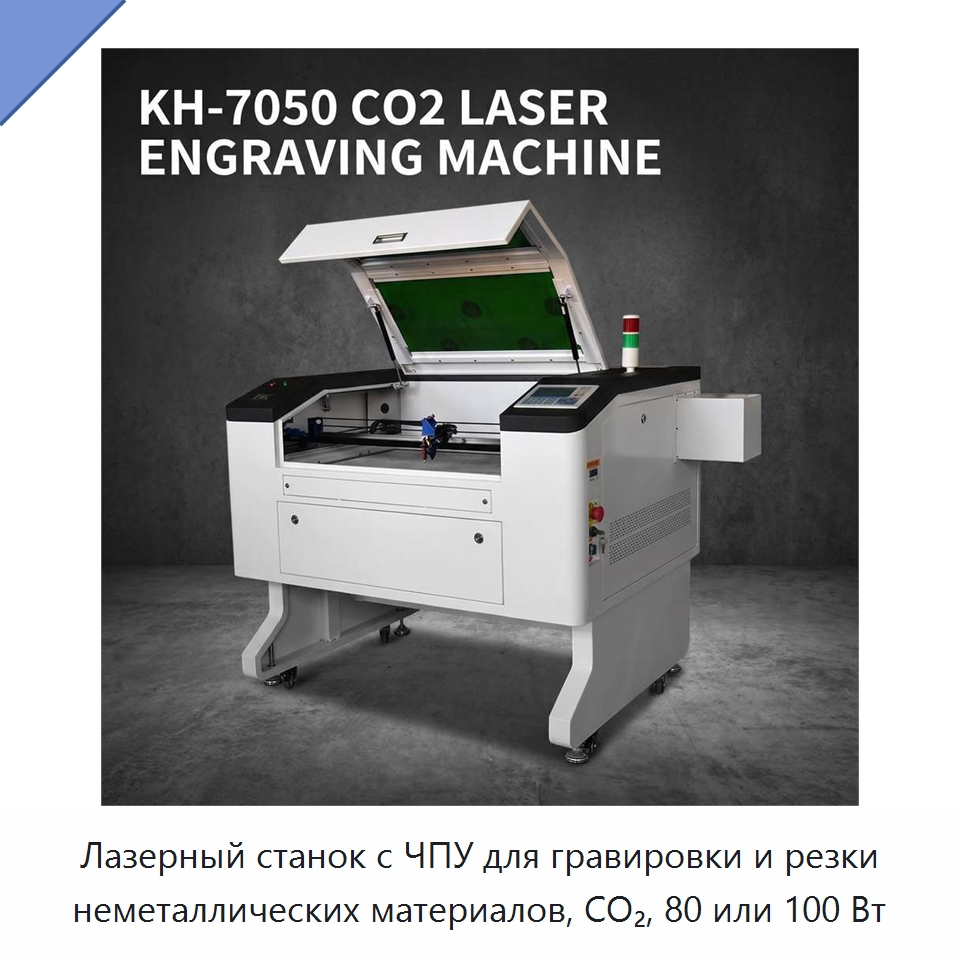 Лазерный станок с ЧПУ для гравировки и резки неметаллических материалов, CO₂, 80 или 100 Вт — Станки лазерной резки
