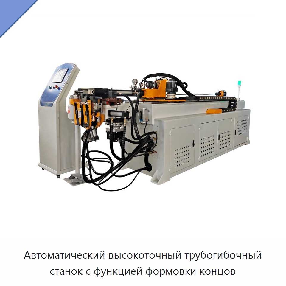 Автоматический высокоточный трубогибочный станок с функцией формовки концов — Станки для обработки труб