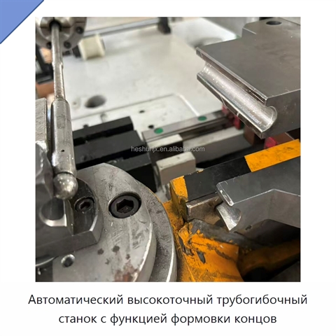 Автоматический высокоточный трубогибочный станок с функцией формовки концов
