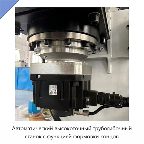 Автоматический высокоточный трубогибочный станок с функцией формовки концов