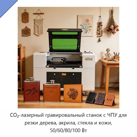 CO₂-лазерный гравировальный станок с ЧПУ для резки дерева, акрила, стекла и кожи, 50/60/80/100 Вт