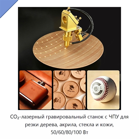 CO₂-лазерный гравировальный станок с ЧПУ для резки дерева, акрила, стекла и кожи, 50/60/80/100 Вт