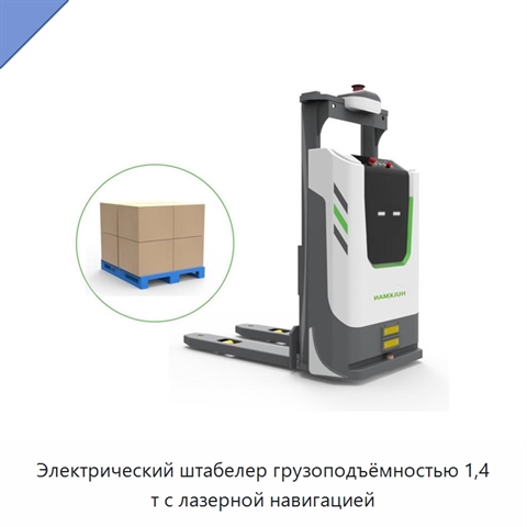 Электрический штабелер грузоподъёмностью 1,4 т с лазерной навигацией