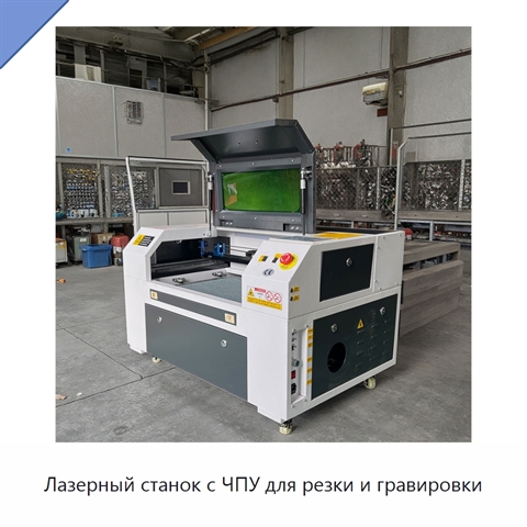 Лазерный станок с ЧПУ для резки и гравировки