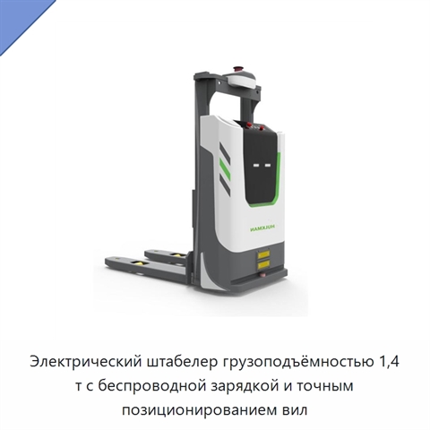 Электрический штабелер грузоподъёмностью 1,4 т с беспроводной зарядкой и точным позиционированием вил