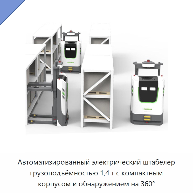 Автоматизированный электрический штабелер грузоподъёмностью 1,4 т с компактным корпусом и обнаружением на 360° — Вилочные погрузчики