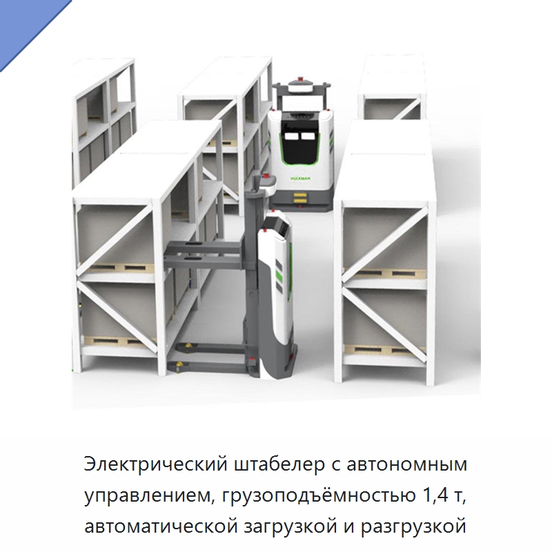 Электрический штабелер с автономным управлением, грузоподъёмностью 1,4 т, автоматической загрузкой и разгрузкой — Вилочные погрузчики